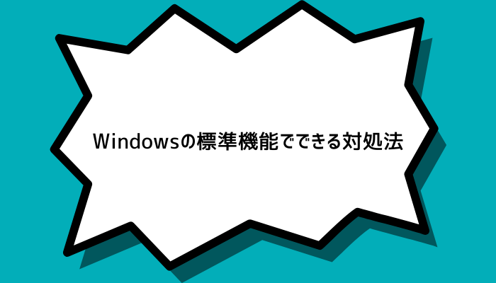 Windowsの標準機能でできる対処法
