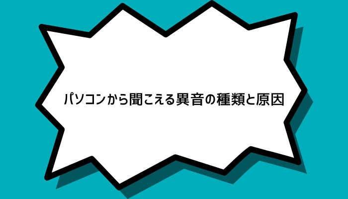 パソコンから聞こえる異音の種類と原因