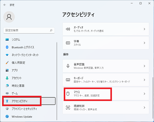 「アクセシビリティ」「マウス」にアクセス
